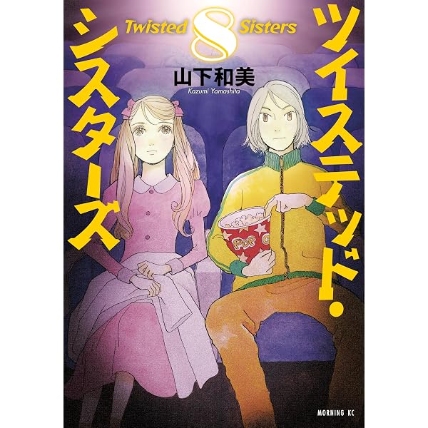 Amazon.co.jp: ツイステッド・シスターズ（9） (モーニングコミックス